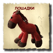 лошадь, символ года, корпоративные игрушки