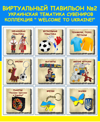 украинские сувениры, украинская тематика